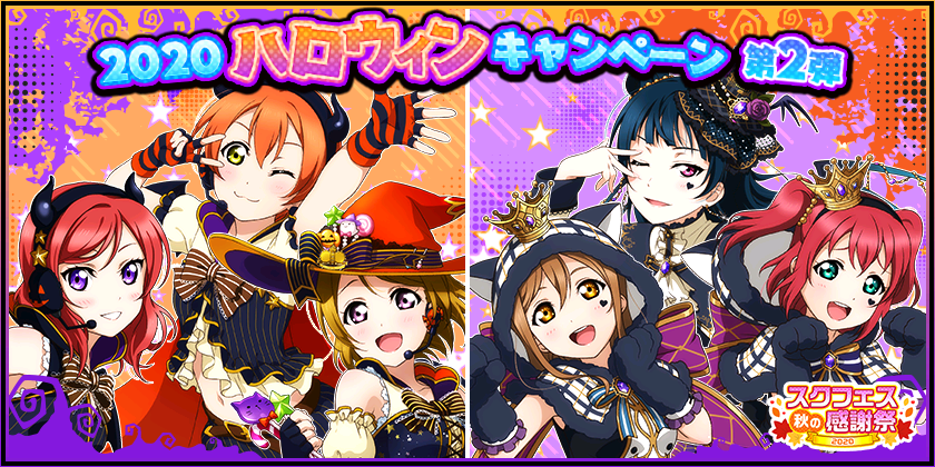 スクフェス ハロウィン編シリーズ衣装の M S Aqours 部員がピックアップされた10連無料勧誘が登場 Boom App Games