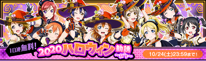 スクフェス ハロウィン編シリーズ衣装の M S Aqours 部員がピックアップされた10連無料勧誘が登場 Boom App Games