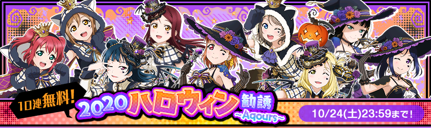 スクフェス ハロウィン編シリーズ衣装の M S Aqours 部員がピックアップされた10連無料勧誘が登場 Boom App Games