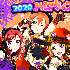 スクフェス ハロウィン編シリーズ衣装の M S Aqours 部員がピックアップされた10連無料勧誘が登場 Boom App Games