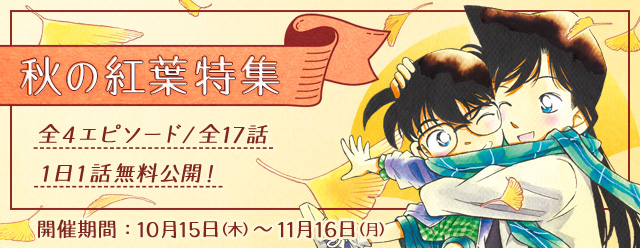 名探偵コナン公式アプリ きのこと熊と探偵団 や イチョウ色の初恋 などが1日1話無料公開される 秋の紅葉特集 が開催中 Boom App Games