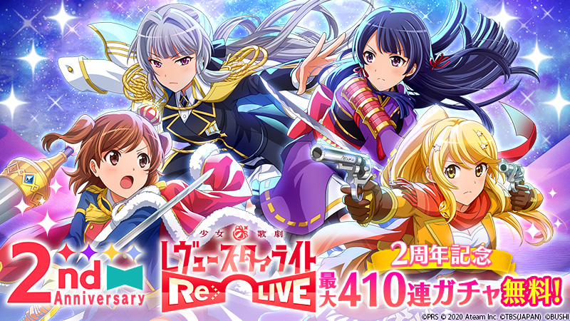 少女 歌劇 レヴュースタァライト Re Live 最大410連ガチャ無料 2nd Anniversaryキャンペーン 開催中 Boom App Games