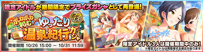 デレステ 温泉がテーマの 一ノ瀬志希 宮本フレデリカ 速水奏 などの期間限定ssレアがプライズガシャに再登場 Boom App Games
