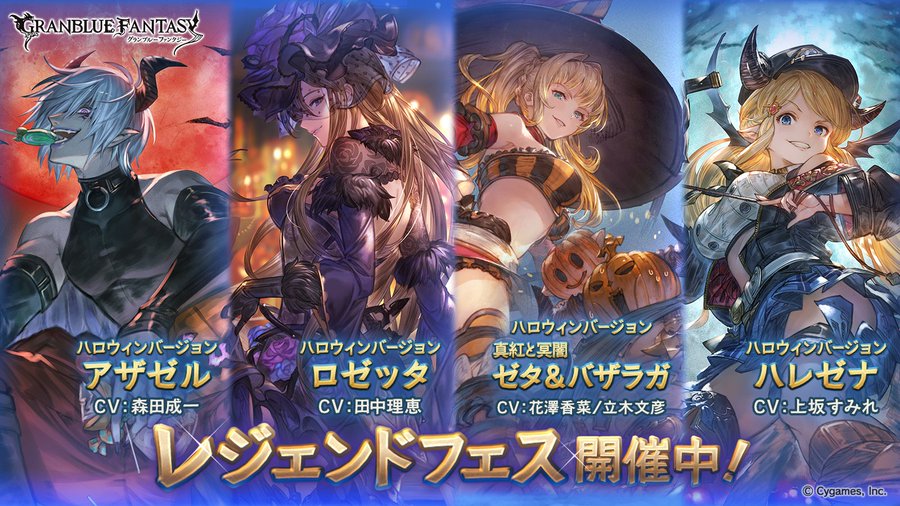 グラブル レジェンドフェス開催中 幽艶の薔薇 ロゼッタ などハロウィンバージョンのキャラ解放武器が出現率アップ Boom App Games