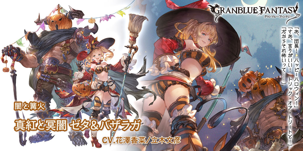 グラブル レジェンドフェス開催中 幽艶の薔薇 ロゼッタ などハロウィンバージョンのキャラ解放武器が出現率アップ Boom App Games