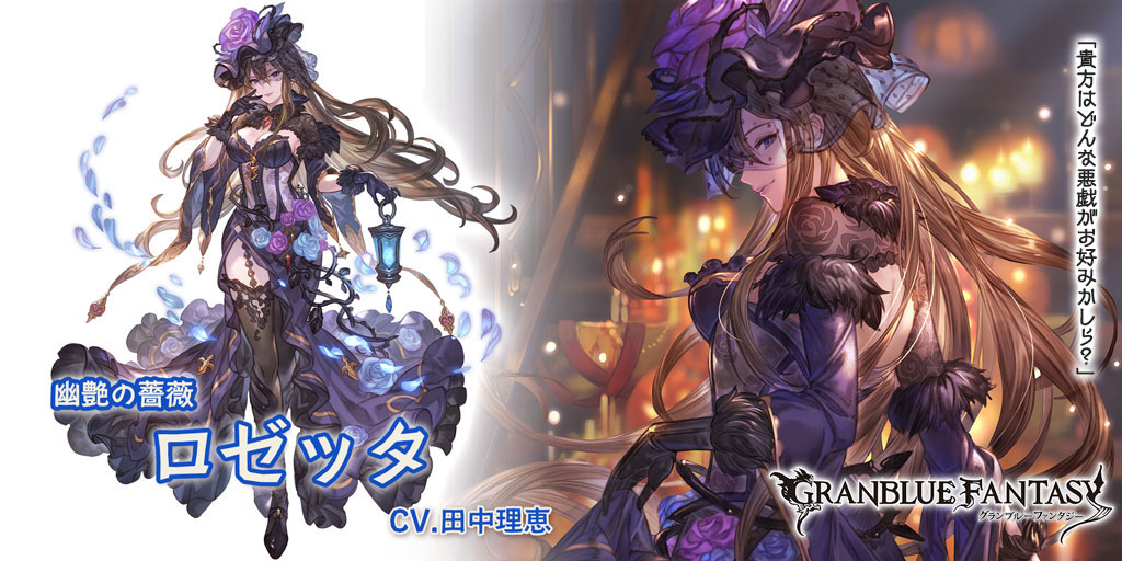 グラブル レジェンドフェス開催中 幽艶の薔薇 ロゼッタ などハロウィンバージョンのキャラ解放武器が出現率アップ Boom App Games