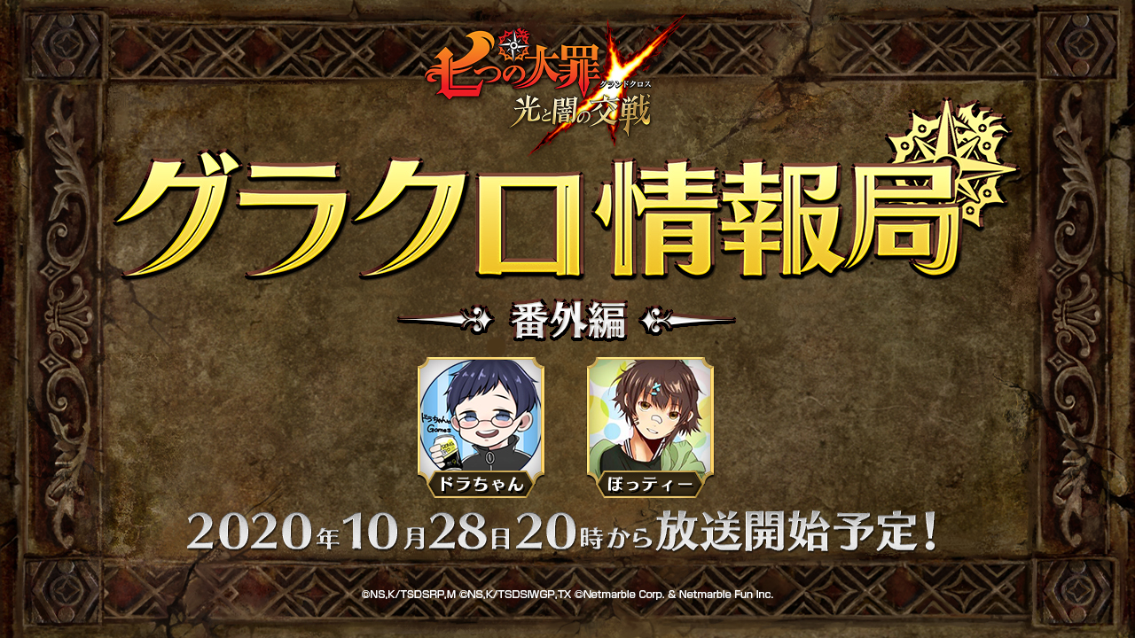 七つの大罪 グラクロ 本日10月28日 水 時より最新情報が紹介される 第16回 グラクロ情報局 番外編 配信 Boom App Games