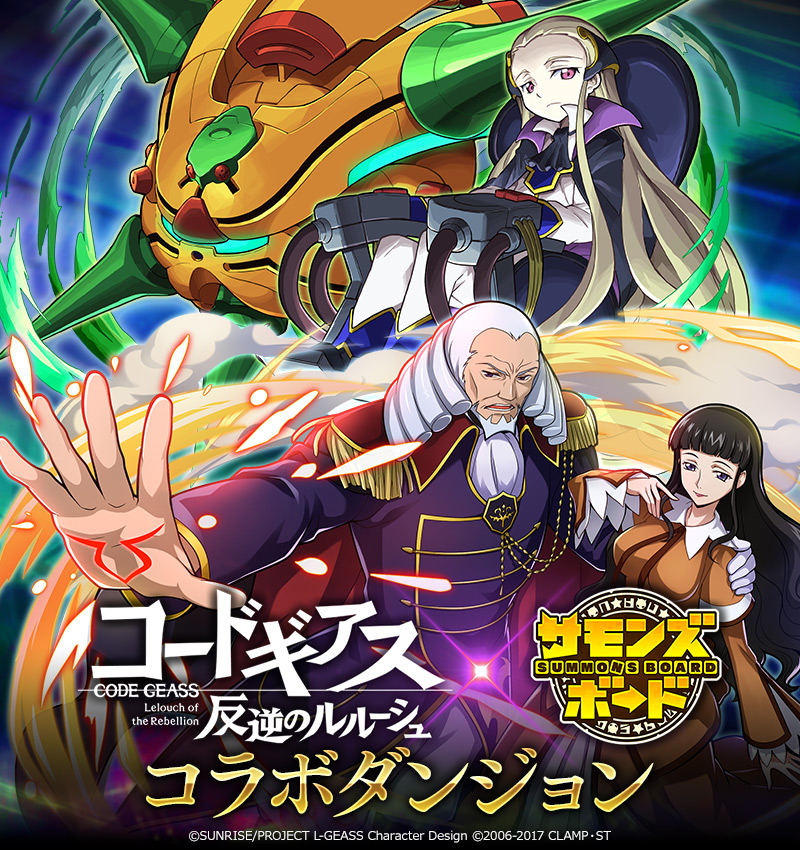 サモンズボード コードギアス コラボ第2弾開催中 ログインで 紅月カレン 秋服ver 黒の騎士団ゼロ もらえる Boom App Games