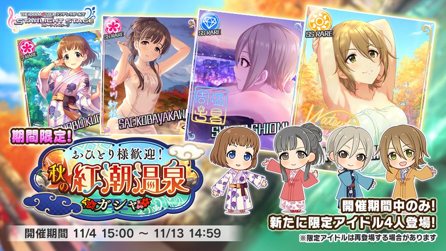 デレステ 秋の紅潮温泉ガチャに 木村夏樹 塩見周子 小早川紗枝 の期間限定ssレアアイドルが登場 Boom App Games