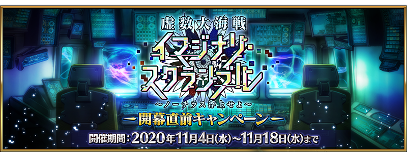 Fate Grand Order 虚数大海戦イマジナリ スクランブル ノーチラス浮上せよ の開幕直前キャンペーンやピックアップ召喚が開催中 Boom App Games