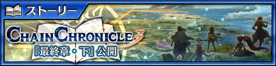 チェインクロニクル3 第3部メインストーリー 最終章 下 公開 華やかな衣装に身を包んだ 祝祭の継承者 トロメア も登場 Boom App Games