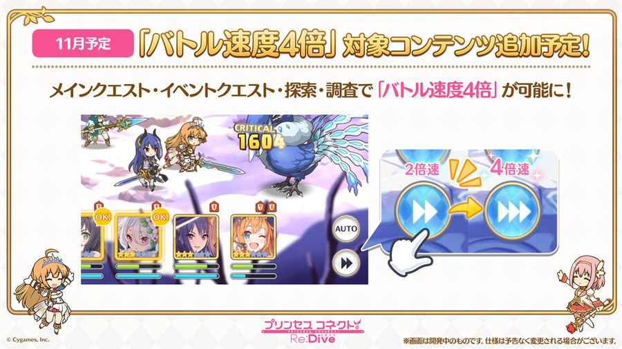 プリンセスコネクト Re Dive バトルの速度4倍速 対象追加予定 メインクエスト イベントクエスト 探索 調査が選択可能に Boom App Games