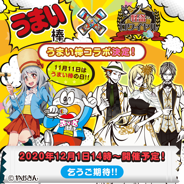 怪盗ロワイヤル 国民的お菓子である うまい棒 コラボ開催決定 さまざまなコラボオリジナル報酬が登場予定 Boom App Games