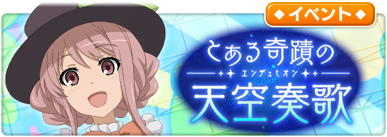 とある魔術の禁書目録 幻想収束 劇場版 エンデュミオンの奇蹟 を描いた特別仕様のレイドイベントの開催が決定 Boom App Games