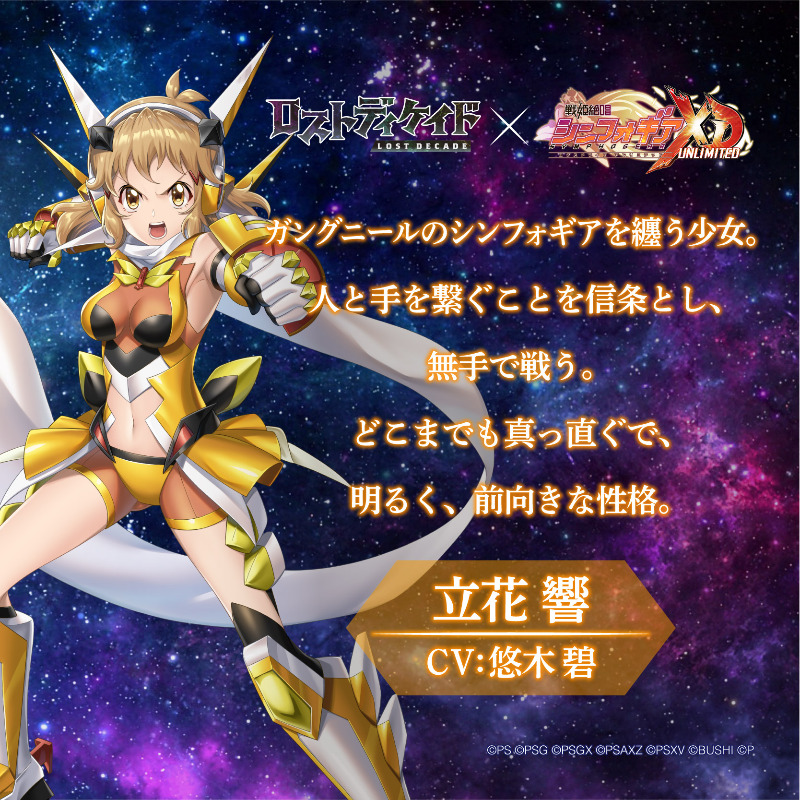 ロストディケイド 立花響 Cv 悠木碧 登場 ゲームアプリ 戦姫絶唱シンフォギアxd Unlimited とのコラボ開催中 Boom App Games