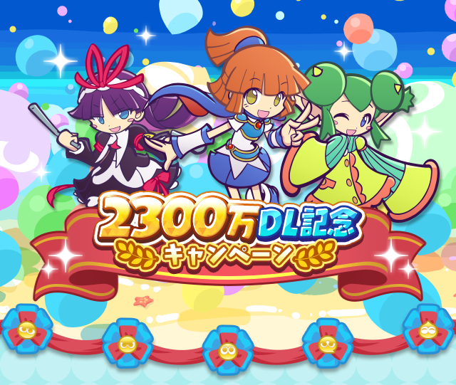 ぷよぷよ クエスト 2 300万dl突破 スペシャルプレゼントなど豪華でお得な記念イベントやキャンペーンが多数開催中 Boom App Games