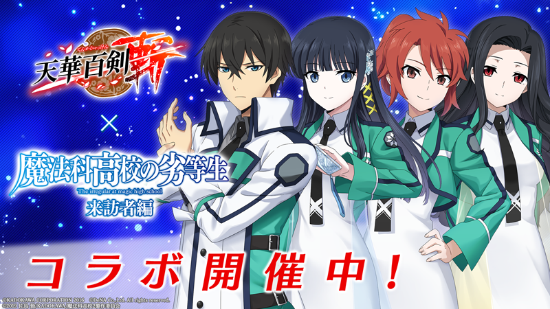 天華百剣 斬 魔法科高校の劣等生 来訪者編 コラボ開催 出演声優のサイン色紙が当たるキャンペーンも実施中 Boom App Games