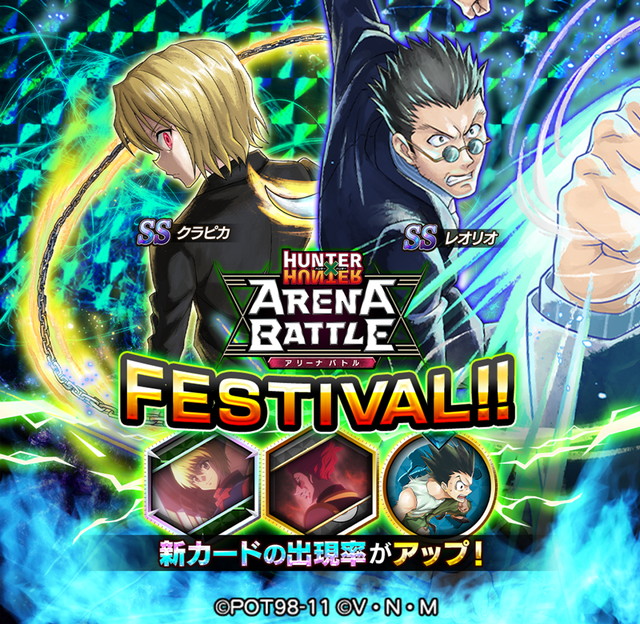 Hunter Hunter アリーナバトル クラピカ レオリオ の新ssキャラカードが登場 アリバトフェス 開催予定 Boom App Games