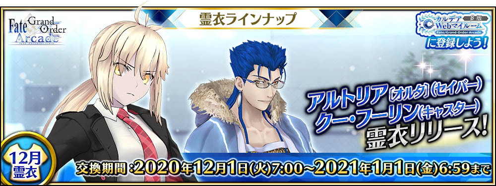 Fate Grand Order Arcade アルトリア ペンドラゴン オルタ セイバー の総身霊衣と クー フーリン キャスター の転身霊衣が登場 Boom App Games