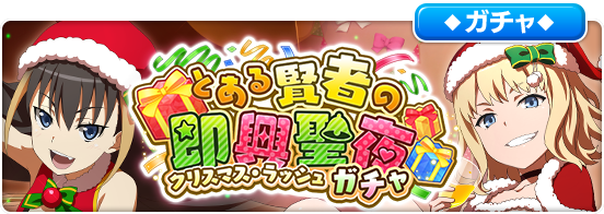 とある魔術の禁書目録 幻想収束 期間限定クリスマス衣装の レイヴィニア バードウェイ レッサー オティヌス が登場 Boom App Games