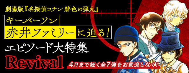 名探偵コナン公式アプリ 劇場版 名探偵コナン 緋色の弾丸 のキーパーソン 赤井秀一 大特集 登場エピソード15話無料公開 Boom App Games