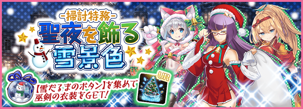 掃討特務 聖夜を飾る雪景色 イベント攻略まとめ 天華百剣 斬 公認攻略wiki