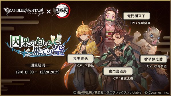 グラブル 鬼滅の刃 コラボ開催中 イベントに参加して 竈門炭治郎 竈門禰豆子 我妻善逸 嘴平伊之助 や 胡蝶しのぶ を仲間にしよう boom app games