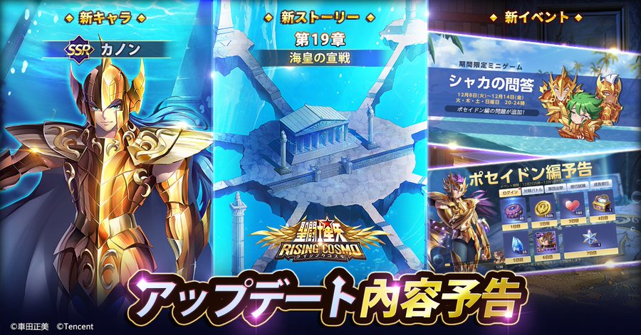 聖闘士星矢 ライジングコスモ ポセイドン編 スタート 海闘士のひとり シードラゴン カノン も実装予定 Boom App Games