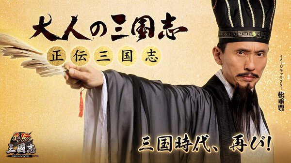 正伝三国志 事前登録者数10万人突破 amazonギフト券5 000円分が当たる松重豊さんcm出演記念キャンペーンも実施中 boom app games