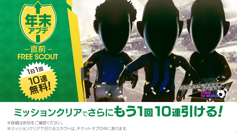 サカつく ロード トゥ ワールド 1日1回10連無料やスカウトチケット10枚を獲得できるミッション実施 4つのレジェンドマッチも復刻 Boom App Games