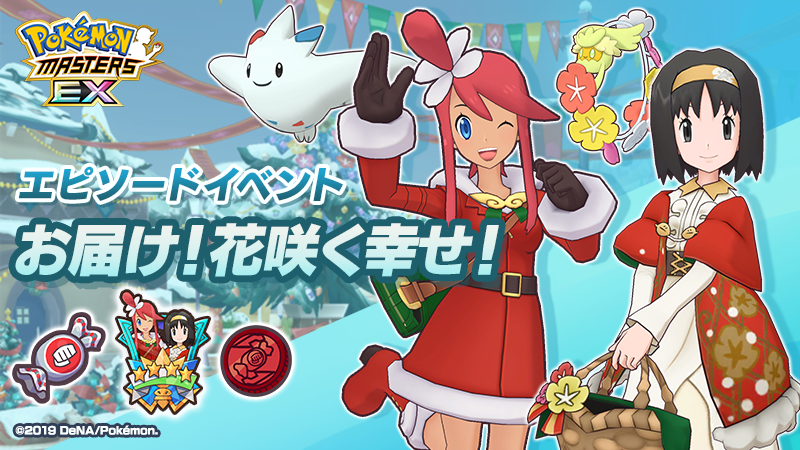 ポケマスex クリスマス衣装の フウロ と エリカ が登場 エピソードイベント お届け 花咲く幸せ 開催中 Boom App Games