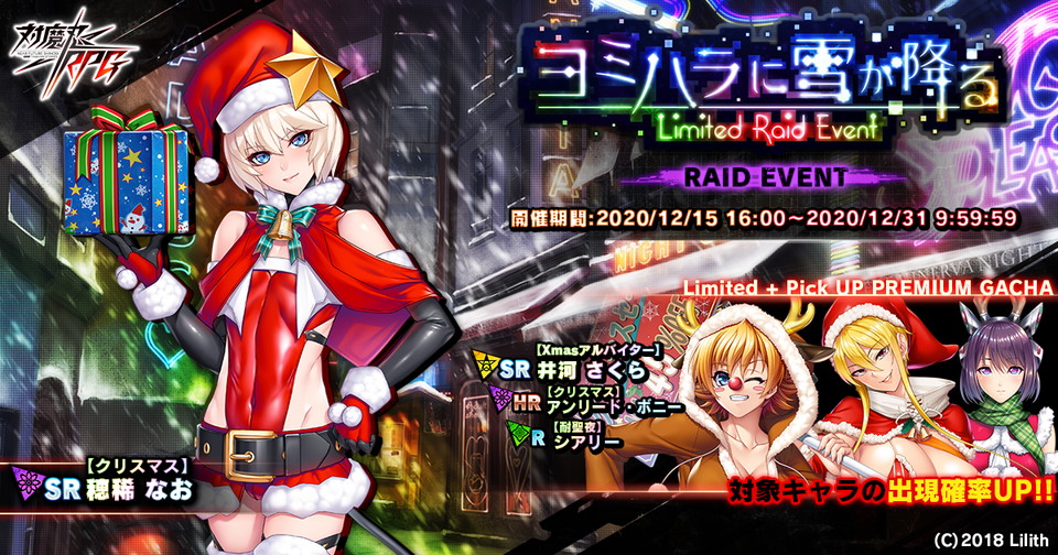 対魔忍rpg クリスマス限定の さくら ボニー シアリ なお が登場 新イベント ヨミハラに雪が降る 開催予定 Boom App Games