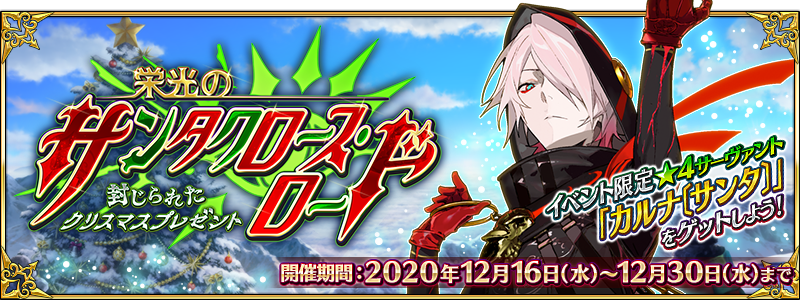 Fate Grand Order 限定サーヴァント 4 カルナ サンタ や限定概念礼装 5 チェリー アイシクル 登場 クリスマスイベント開催予定 Boom App Games