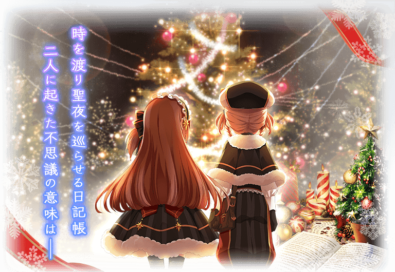 マギアレコード 魔法少女まどか マギカ外伝 4 灯花 ねむ 聖夜ver 新登場 イベント Christmas String 指を結んだあの日 開催中 Boom App Games