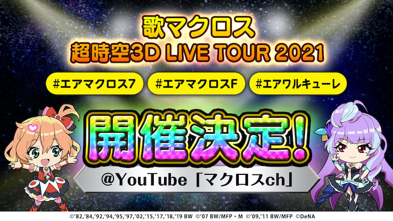 歌マクロス スマホdeカルチャー 超時空3d Live Tour 21 の開催が決定 クリスマスイベントや特別無料10連ガチャも開催予定 Boom App Games