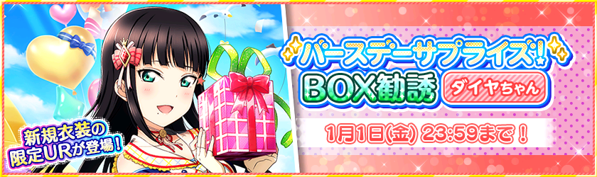 スクフェス お誕生日限定 バースデーサプライズ 衣装の Ur黒澤ダイヤ が登場 記念キャンペーン開催予定 Boom App Games