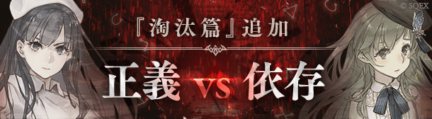 SINoALICE』- 淘汰篇の新章「正義vs依存」解放！新ジョブ