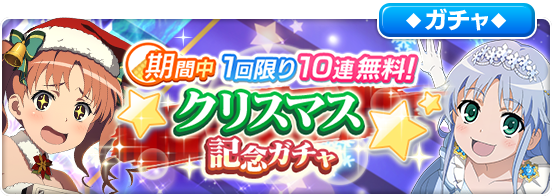 とある魔術の禁書目録 幻想収束』- クリスマス限定の10連無料ガチャが