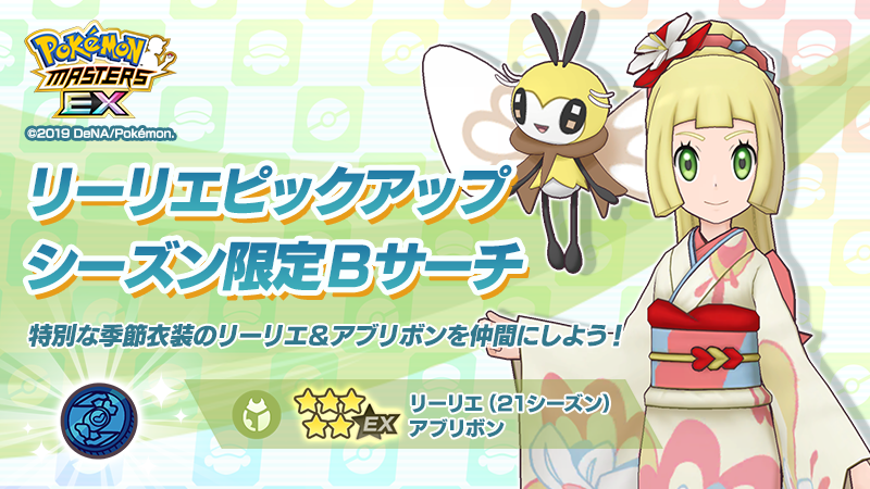 ポケマスex 新年 装の リーリエ アブリボン ワタル ギャラドス 登場 ダイヤ 3 000個を獲得できるキャンペーンも実施中 Boom App Games