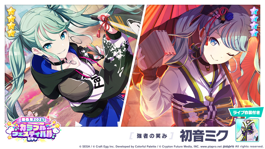 プロジェクトセカイ 強者の笑み 4 初音ミク などの出現率がup セカイのワクワクお正月ガチャ 開催中 Boom App Games