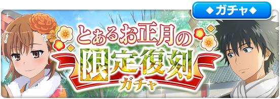 とある魔術の禁書目録 幻想収束』-「とあるお正月の限定復刻ガチャ