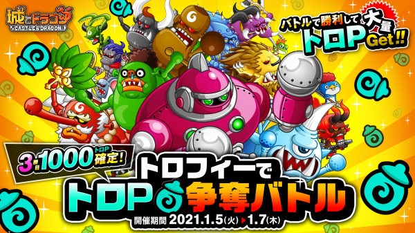城とドラゴン トロp大量獲得のチャンス 3勝目1 000トロp確定 トロフィーでトロp争奪バトル 開催中 Boom App Games