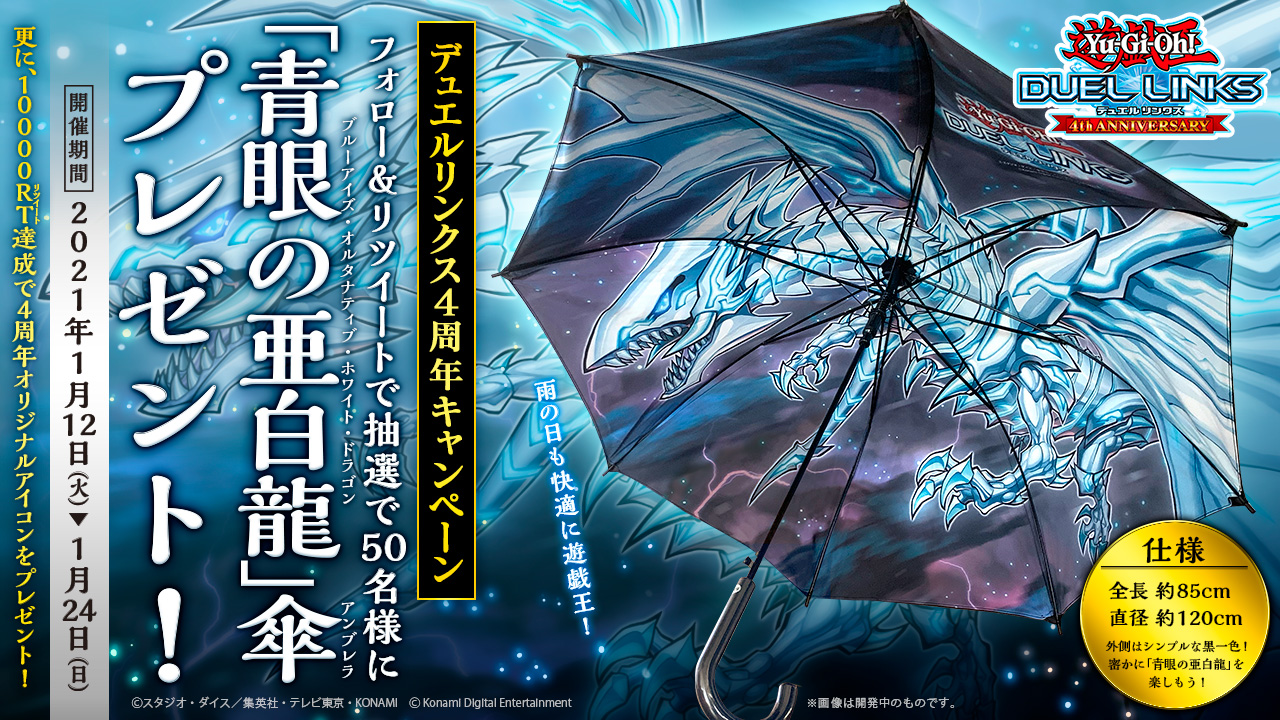 遊戯王 デュエルリンクス 特別仕様のur 青眼の亜白龍 やur 青眼の白龍 などプレゼント グローバル配信4周年記念キャンペーン 開始 Boom App Games