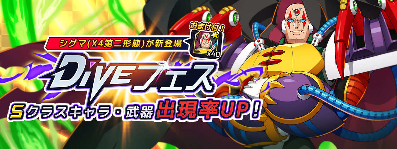 ロックマンX DiVE』- Sクラスキャラ「シグマ(X4第二形態)」新