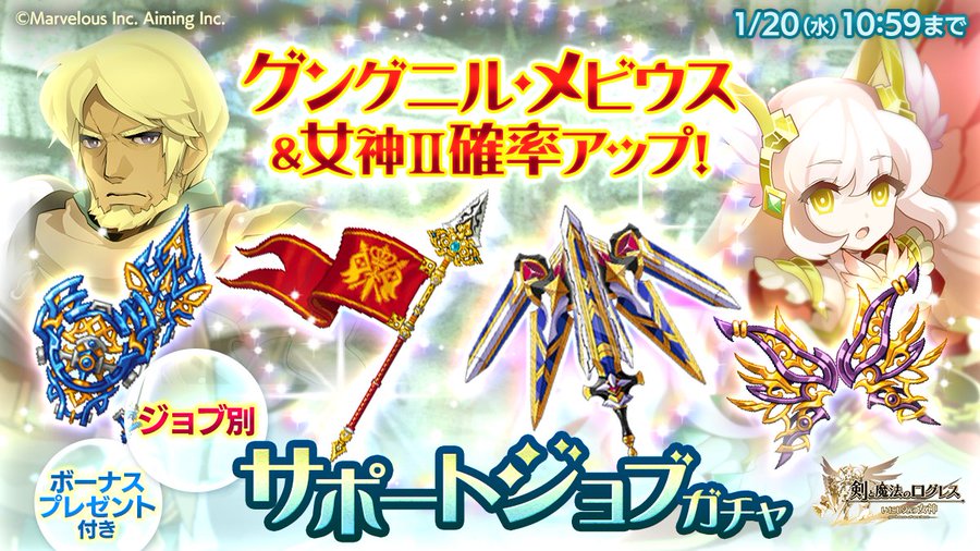 剣と魔法のログレス 神槍グングニル や 神剣メビウス などの確率アップ ジョブ別 サポートジョブガチャ 開催中 Boom App Games