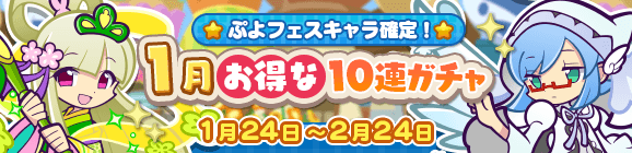 ぷよぷよ クエスト 3回目でぷよフェスキャラクター1枚以上必ず出現する 1月お得な10連ガチャ 開催中 Boom App Games