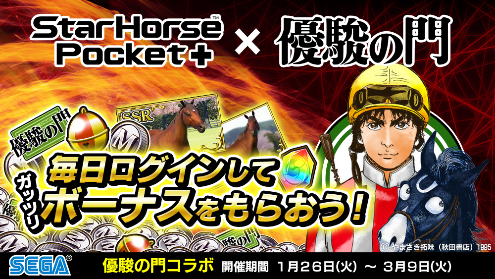 StarHorsePocket+』-「優駿の門」とのコラボ第2弾開催中！「ボムクレイジー」の仔である“重戦車”「チャンプ」などが新登場 - Boom  App Games