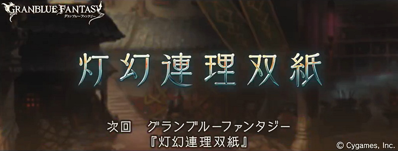 グラブル 新キャラ シンシャ ネクタル がストーリーに登場 限定スキンを獲得できるイベント 灯幻連理双紙 開催予定 Boom App Games