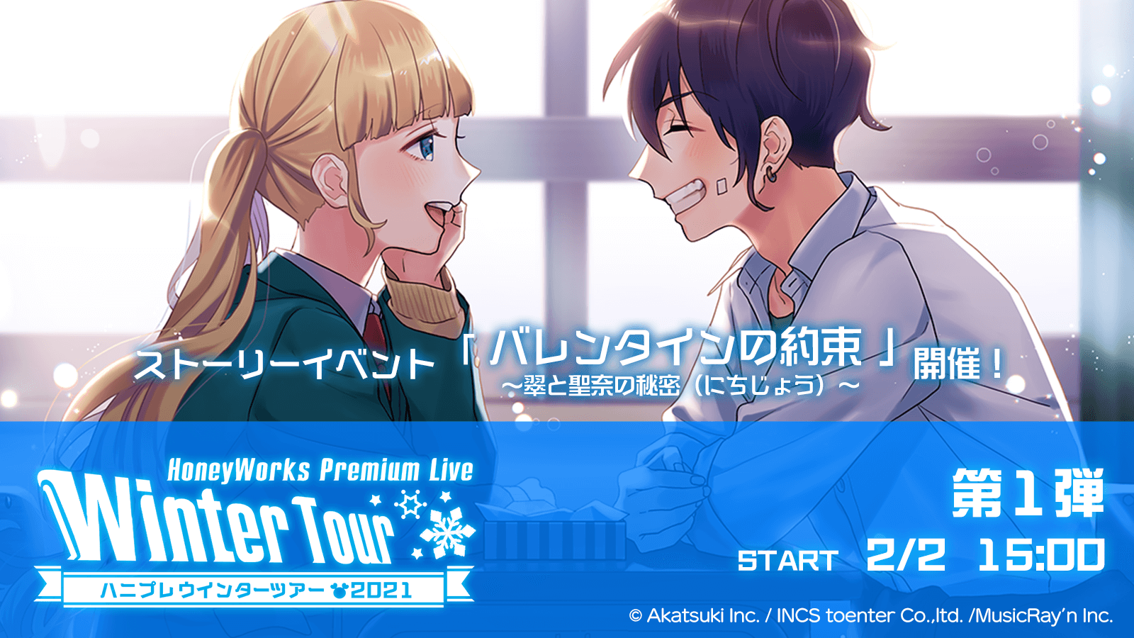 HoneyWorks Premium Live』- ストーリーイベント「バレンタインの約束 