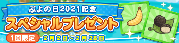 ぷよぷよ クエスト 魔導石 を毎日もらえるログインボーナスや合計768個の ぷよ野菜 をもらえるスペシャルプレゼントなどが実施中 Boom App Games